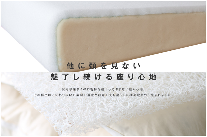唯一の特別な座り心地