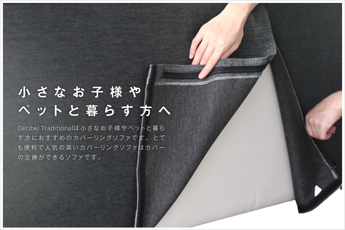 カバーの交換ができるソファです。