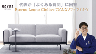 「新製品Eterno Legno Cieliaってどんなソファですか？」NOYESの代表がお客様からの質問に直接答えます