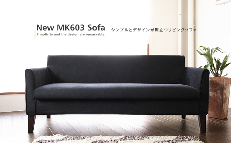 マンションライフにお薦めソファ「New MK603 Sofa 3人掛けソファ」：サイズ・仕様｜ソファ専門店 NOYES