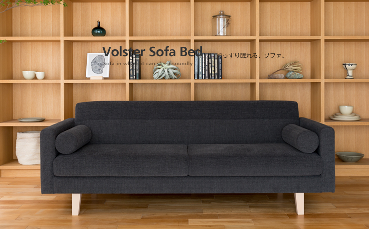 見た目もオシャレなモダンデザインソファベッド「Volster Sofa Bed 3人掛け」：特長｜日本を代表する国産ソファブランド NOYES