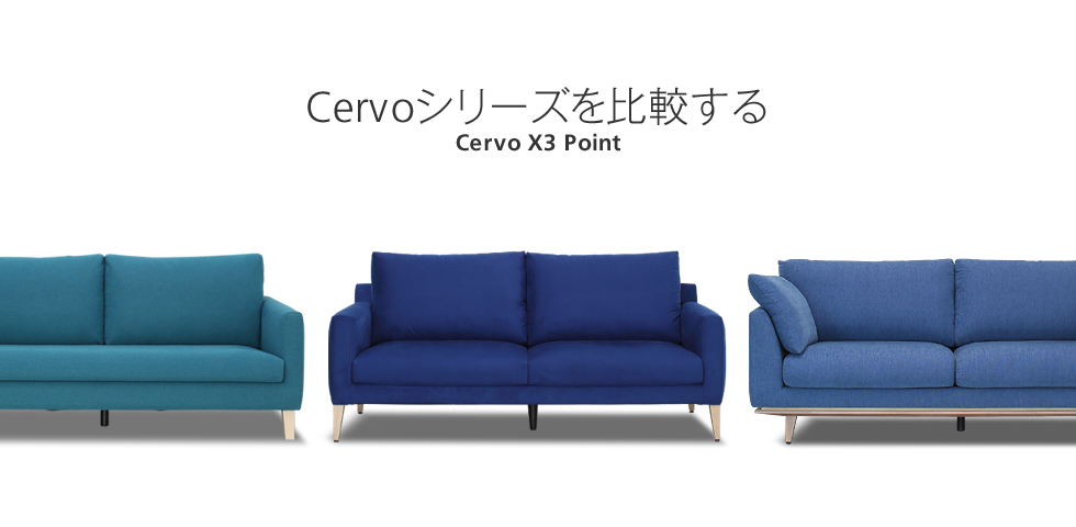 Cervoシリーズを比較する：Cervo X3｜日本を代表する国産ソファ 