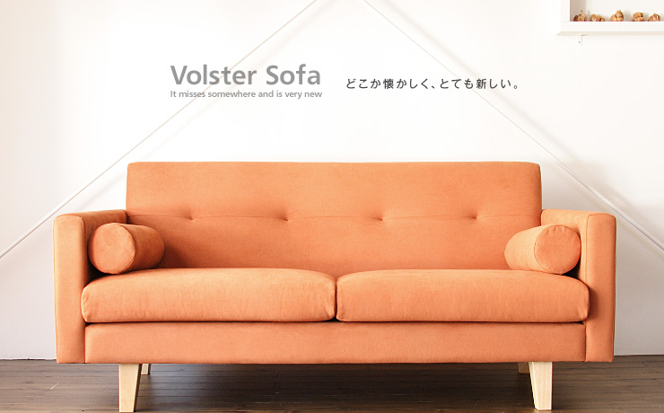 大人気2人掛けソファ「Volster Sofa 2人掛けソファ」：デザイン｜日本 