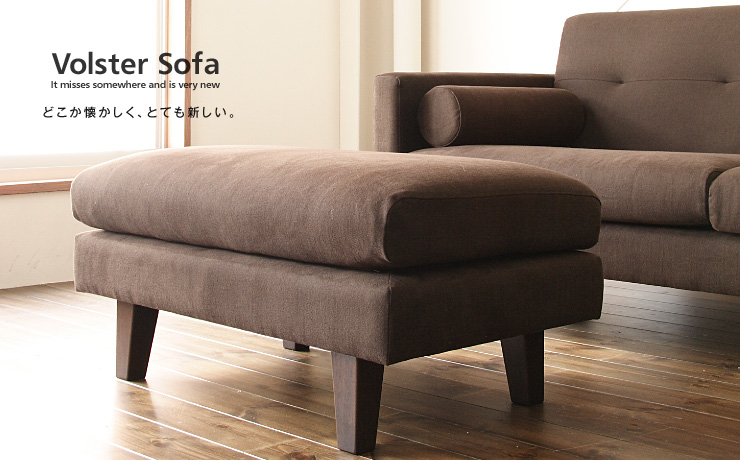 Volster Sofa オットマン：デザイン｜日本を代表する国産ソファブランド NOYES