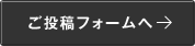 投稿フォームへ