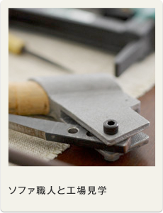 ソファ職人と工場見学