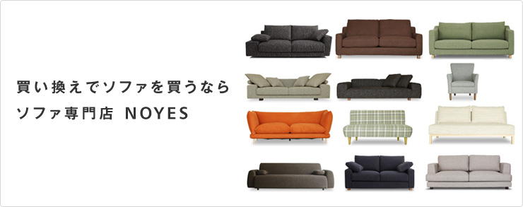 買い換えソファを買うなら、ソファ専門店NOYES ソファ専門店 NOYES