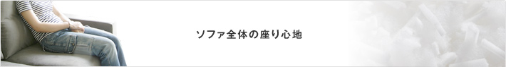 ソファ全体の座り心地