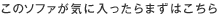 このソファが気に入ったらまずはこちら