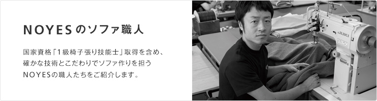 Noyesのソファ職人 職人メイドの上質ソファ 日本を代表する国産ソファブランド Noyes