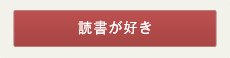 読書が好き