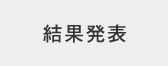 結果発表