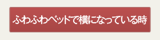 ふかふかベッドで横になっている時