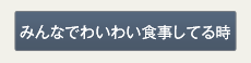 みんなでわいわい食事をしている時