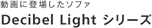 Decibel Light シリーズ