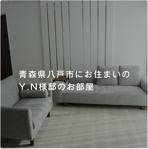 青森県八戸市にお住まいの
Y.N様邸のお部屋