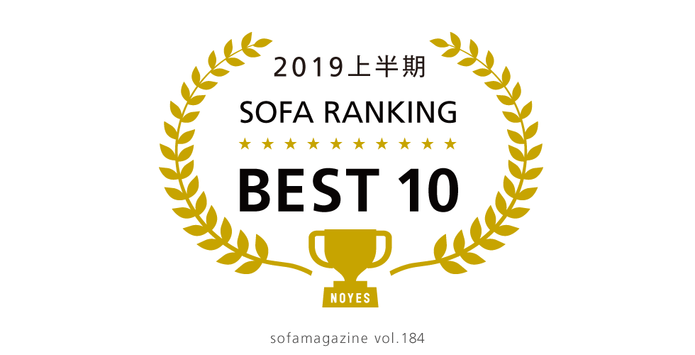 2019年上半期 ソファランキング BEST 10【ソファマガジンVol.184】
