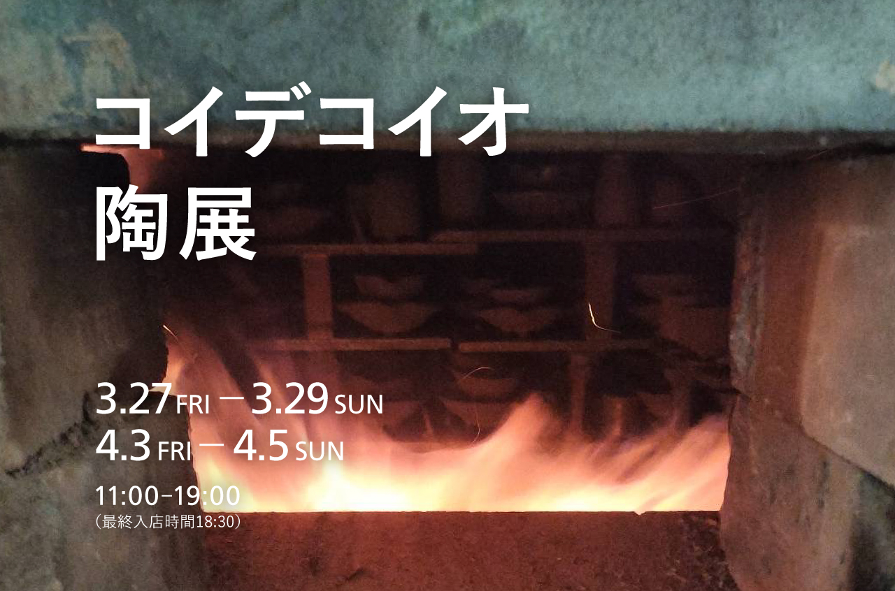 コイデコイオ陶展