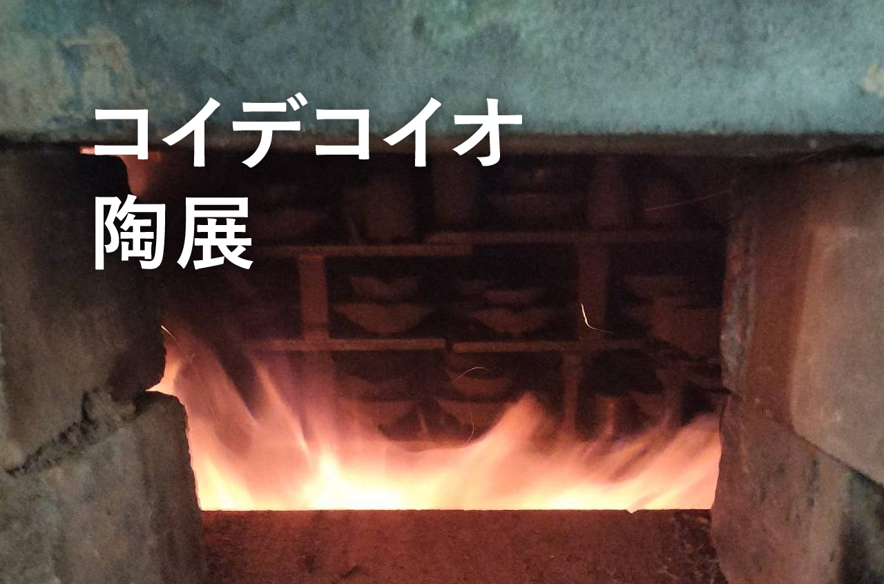 コイデコイオ陶展