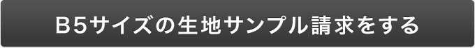 B5生地サンプルを請求する。