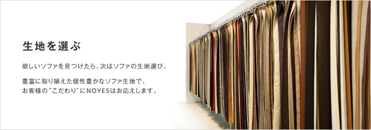 生地ラインアップ 41種類191カラーの豊富なラインナップ。 思い描くイメージとピッタリな生地がきっと見つかります。