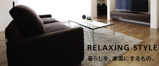 RELAXING STYLE ひとつ上のくつろぎと、過ごす。