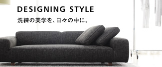 DESIGNING STYLE 洗練のスタイルを、生きる。