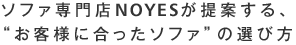 国産ソファブランドNOYESが提案する、“お客様に合ったソファ”の選び方