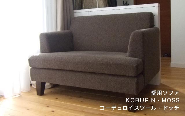 愛用ソファ　KOBURIN・MOSS コーデュロイスツール・ドッチ