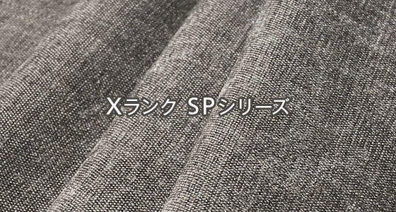 Xランク SPシリーズ