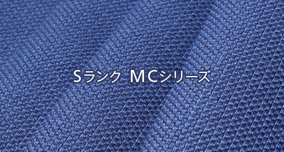 Sランク MCシリーズ