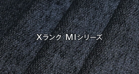 Xランク MIシリーズ