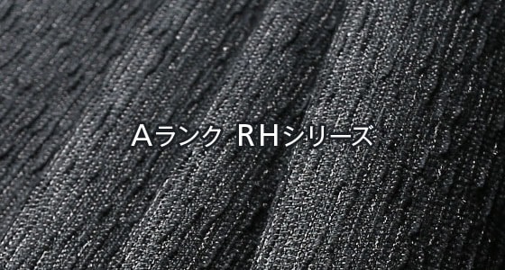 Aランク RHシリーズ