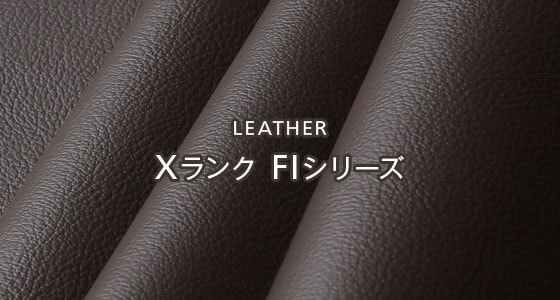 レザー Xランク FIシリーズ