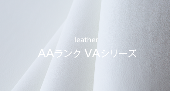 レザー AAランク VAシリーズ