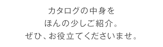 カタログの中身をご紹介。