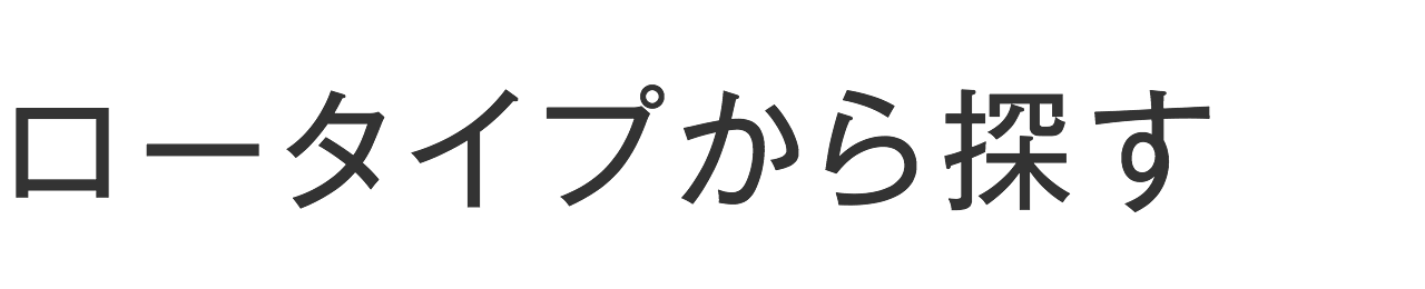 ロータイプから探す