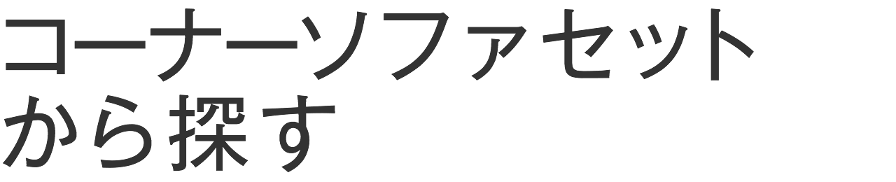 コーナーソファセットから探す