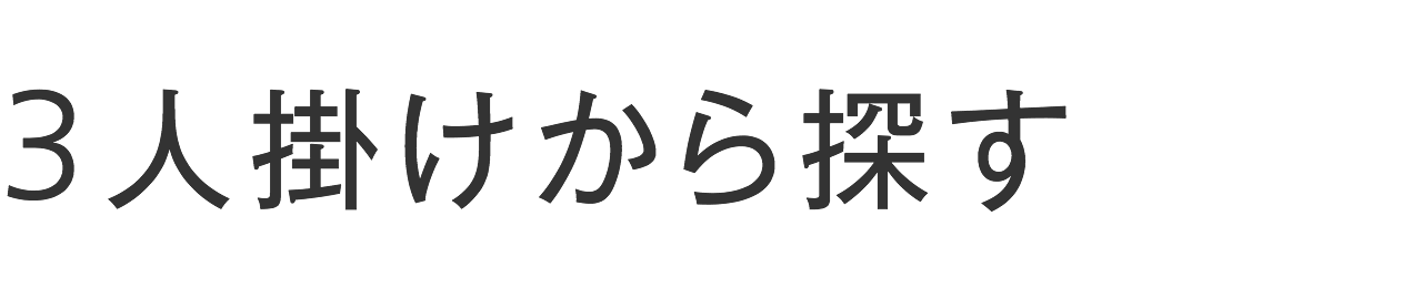 3人掛けから探す