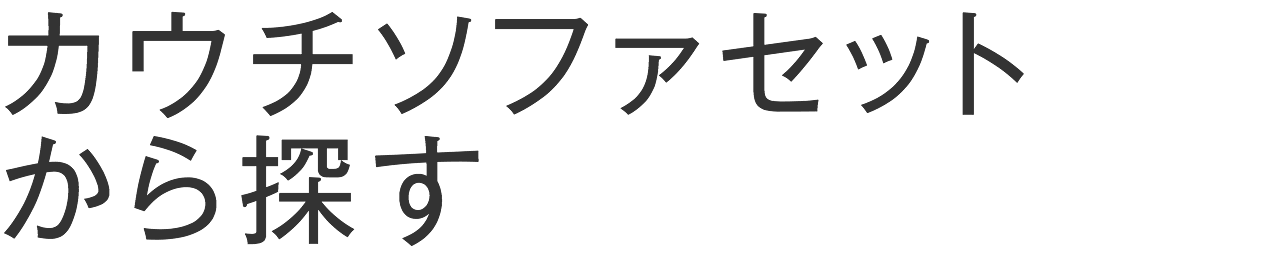 カウチソファセットから探す