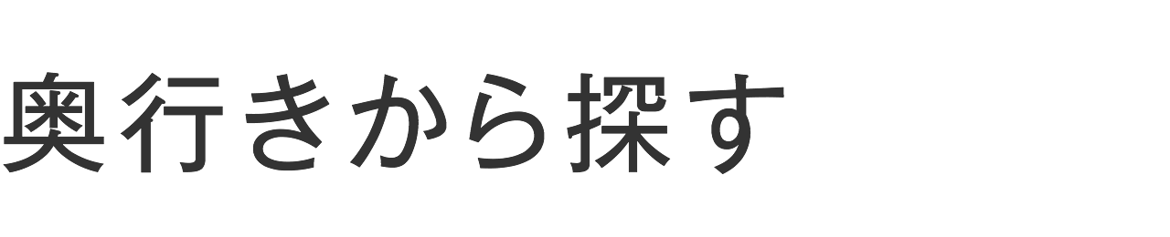 奥行きから探す