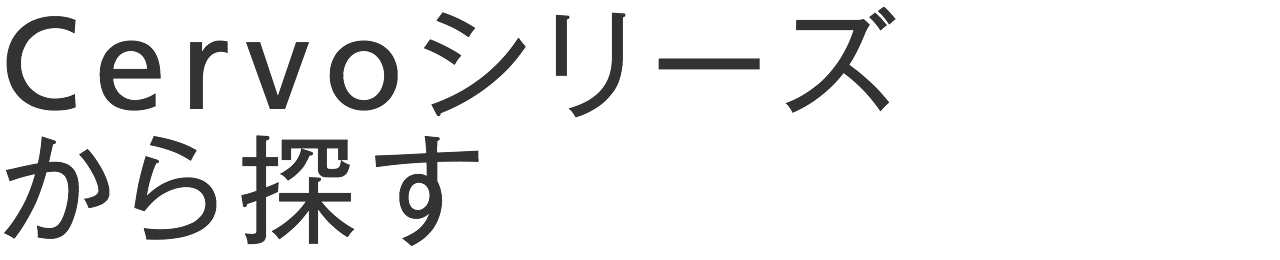 Cervoシリーズから探す