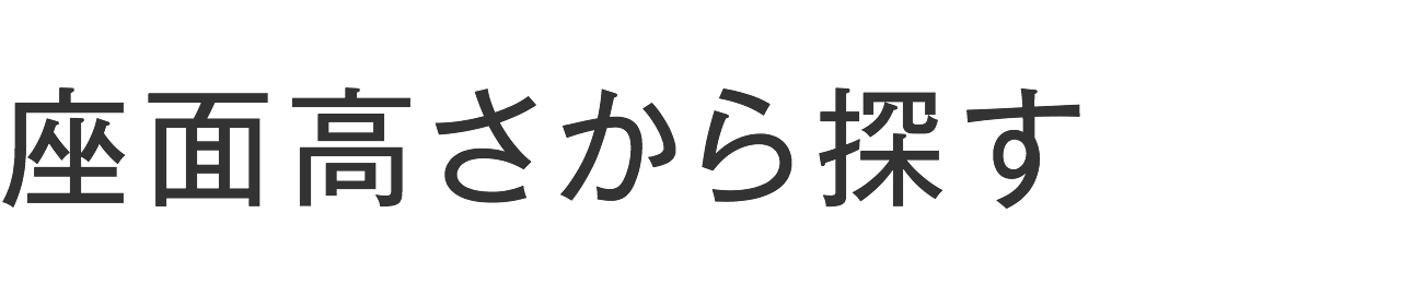 座面高さから探す