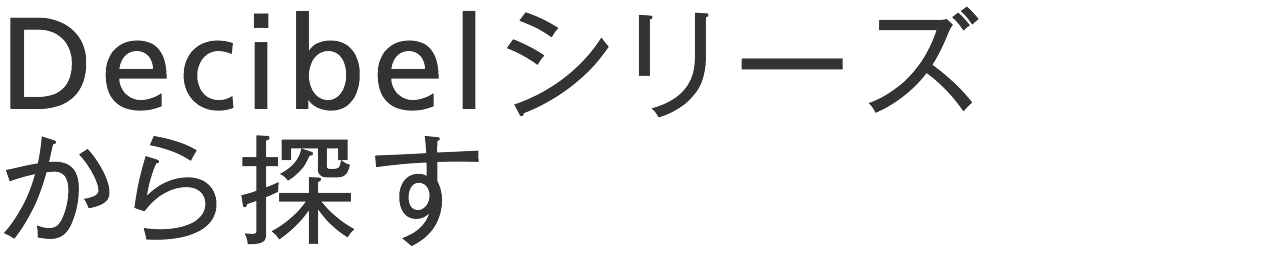 Decibel シリーズから探す