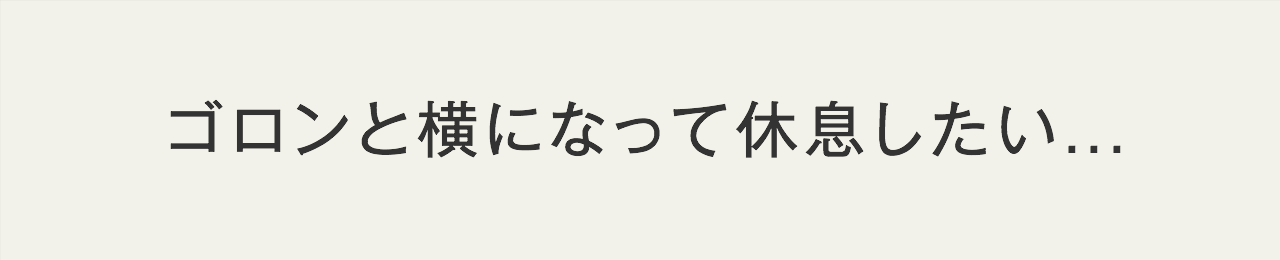 ゴロンと横になって休息したい...