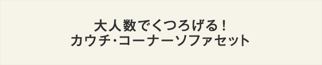 大人数でくつろげる！カウチ・コーナーソファセット