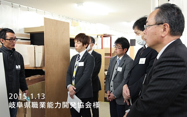 2015.1.13 岐阜県職業能力開発協会様