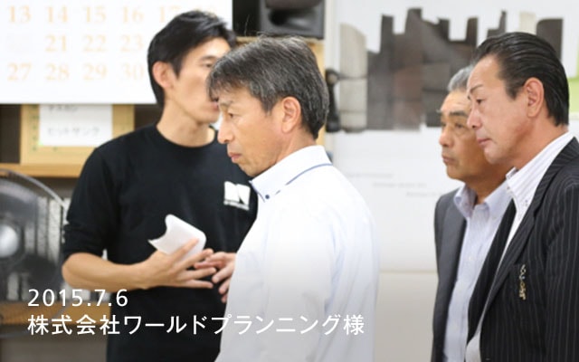 2015.7.6 株式会社ワールドプランニング様