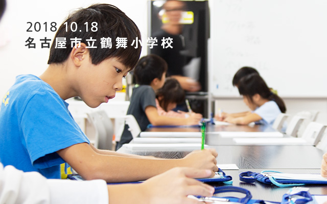 2018.10.18 名古屋市立鶴舞小学校