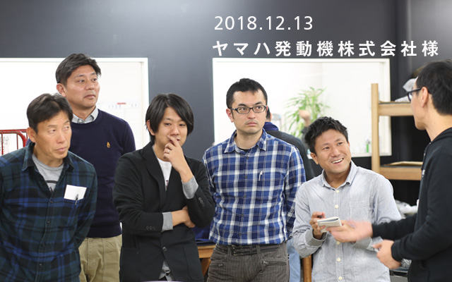 2018.12.13 ヤマハ発動機株式会社様